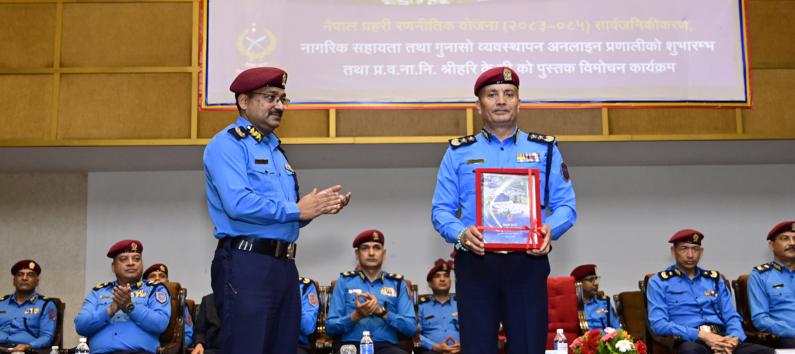 नेपाल प्रहरीको रणनीतिक योजना (२०८३-०८५) सार्वजनिकीकरण गर्नुहुँदै प्र.म.नि.दान बहादुर कार्कीज्यू । मिति:-२०८३।०२।०५ गते